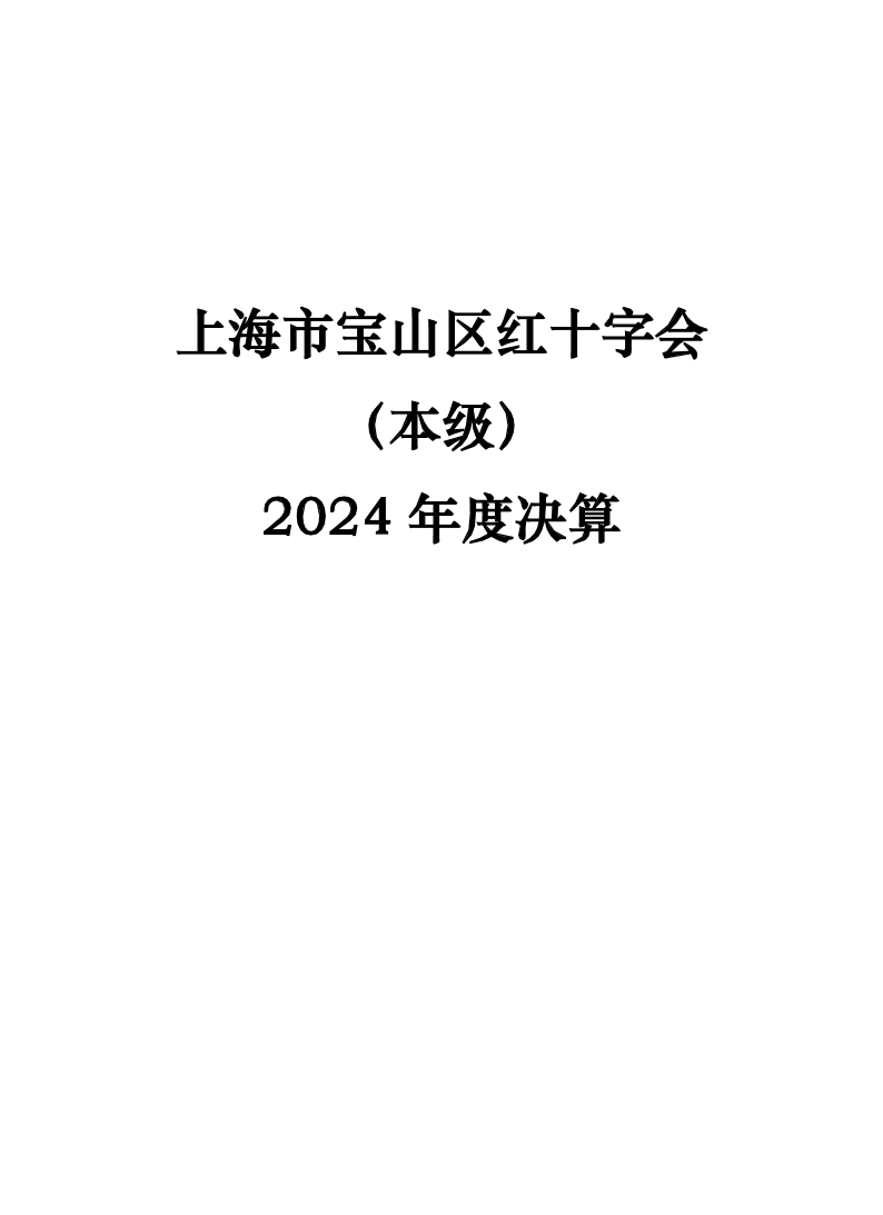 上海市宝山区红十字会（本级）2024年度单位决算公开.pdf