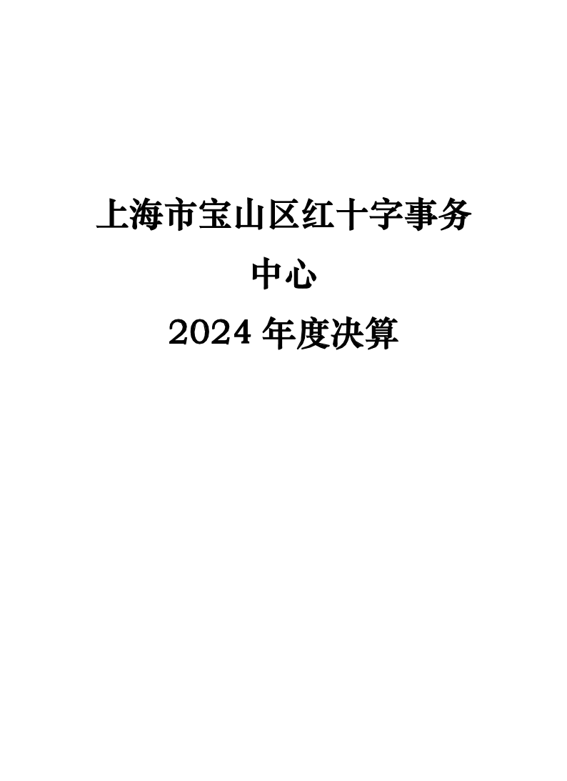 上海市宝山区红十字事务中心2024年度单位决算公开.pdf