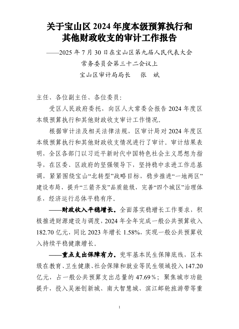 关于宝山区2024年度本级预算执行和其他财政收支的审计工作报告.pdf