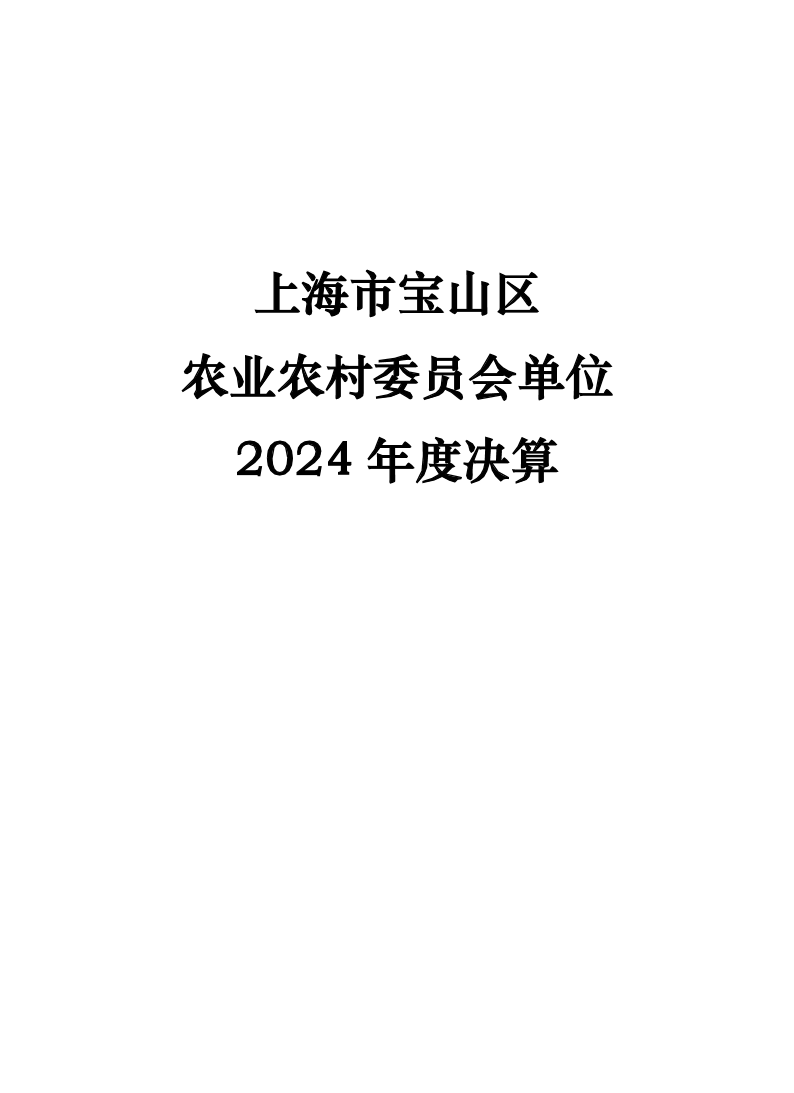 2024年度宝山区农业农村委员会单位决算公开.pdf
