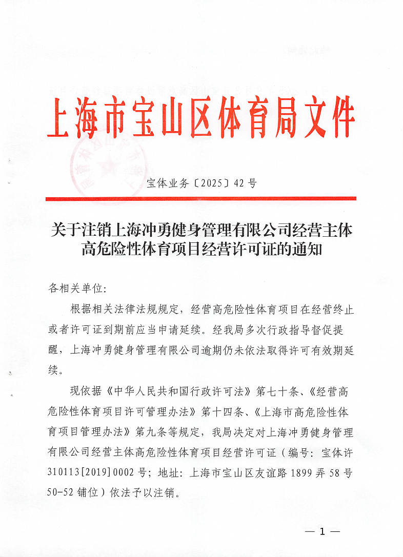 宝体业务42号（关于注销上海冲勇健身管理有限公司经营主体高危险性体育项目经营许可证的通知）.pdf