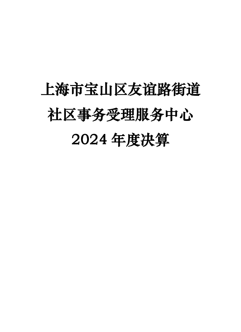 上海市宝山区友谊路街道社区事务受理服务中心2024年度单位决算.pdf