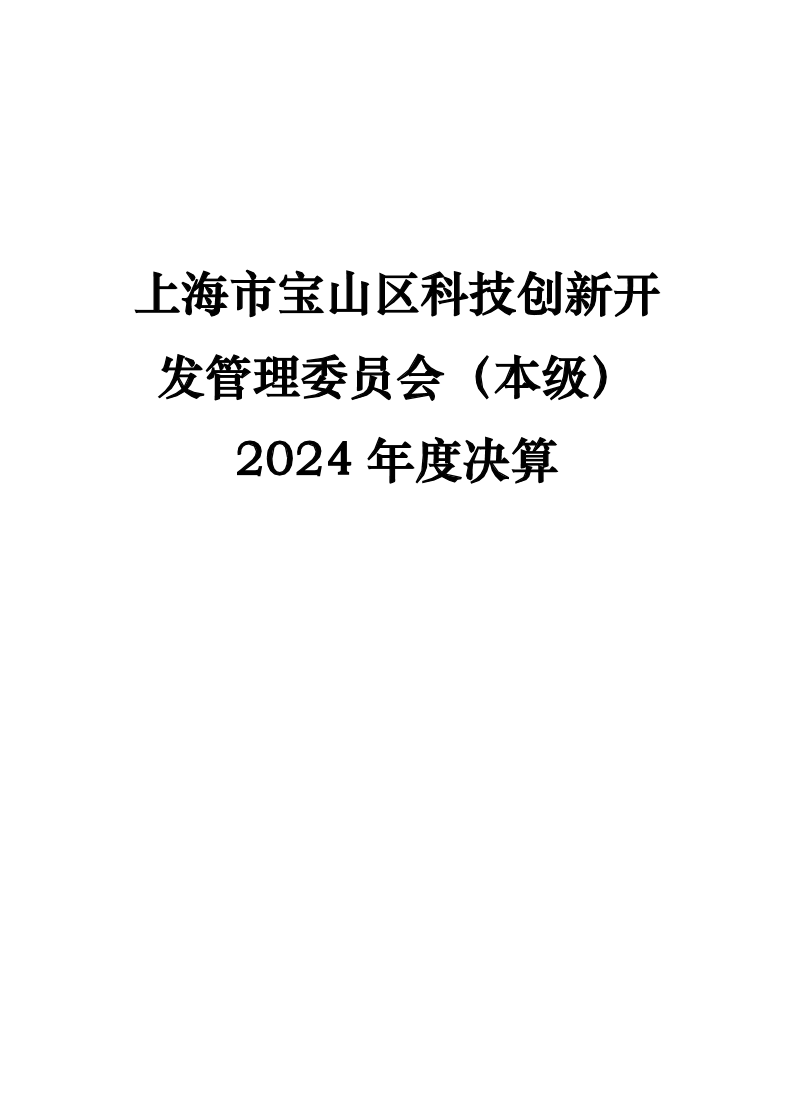 2024年度上海市宝山区科技创新开发管理委员会（本级）单位决算公开.pdf