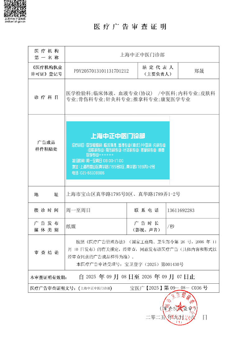 上海中正中医门诊部医疗广告审查证明2025.09.08（纸媒）.pdf