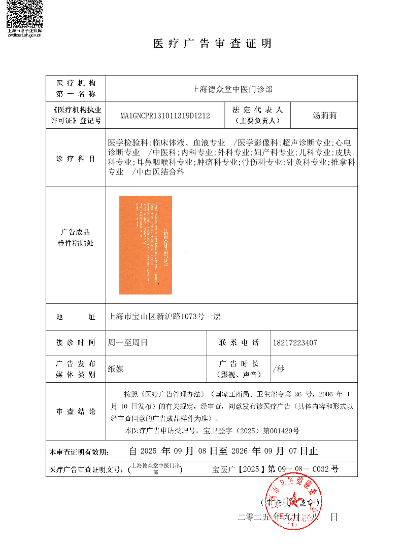 上海德众堂中医门诊部医疗广告审查证明2025.09.08（纸媒）.pdf