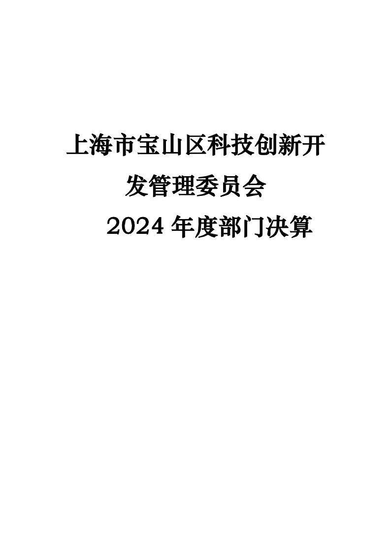 2024年度上海市宝山区科技创新开发管理委员会部门决算公开.pdf