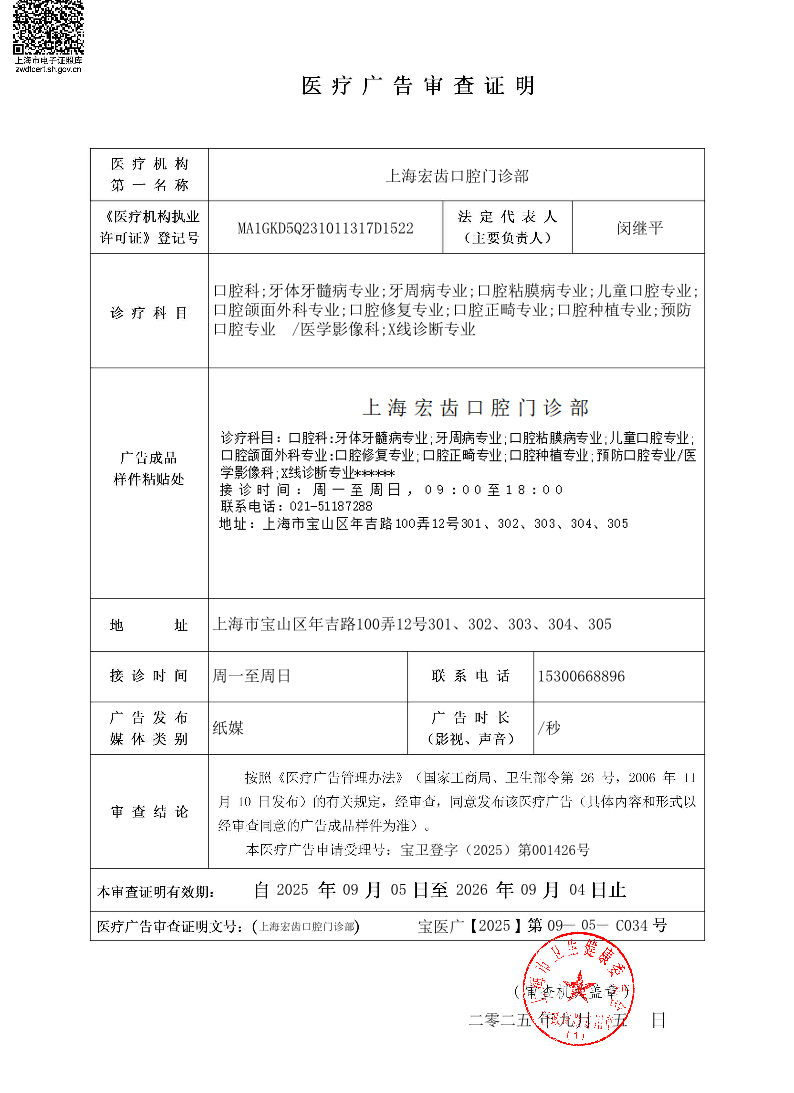 上海宏齿口腔门诊部医疗广告审查证明2025.09.05（纸媒）.pdf