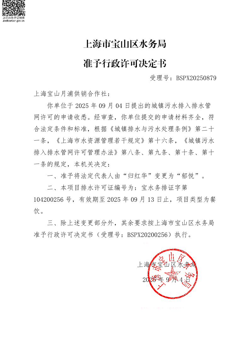 BSPX20250879上海宝山月浦供销合作社（依申请变更）.pdf