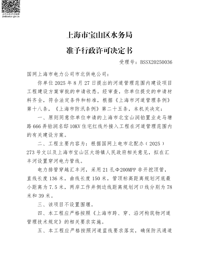 BSSX20250036国网上海市电力公司市北供电公司（上海市北宝山润铂置业走马塘路666弄铂润名邸10KV住宅红线外接入工程）（建设项目）.pdf