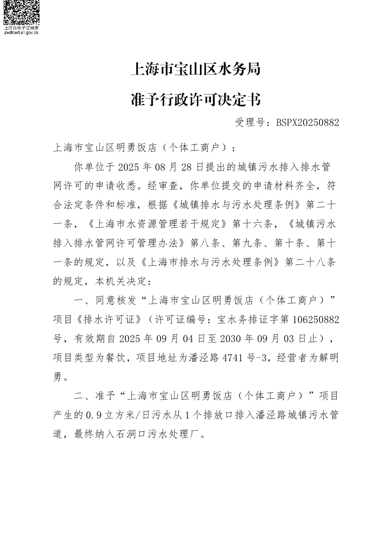BSPX20250882上海市宝山区明勇饭店（个体工商户）（小餐饮）.pdf