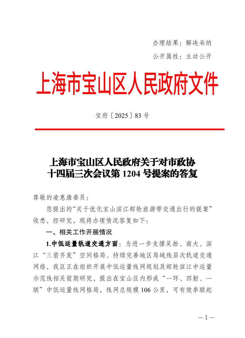 83号—上海市宝山区人民政府关于对市政协十四届三次会议第1204号提案的答复.pdf