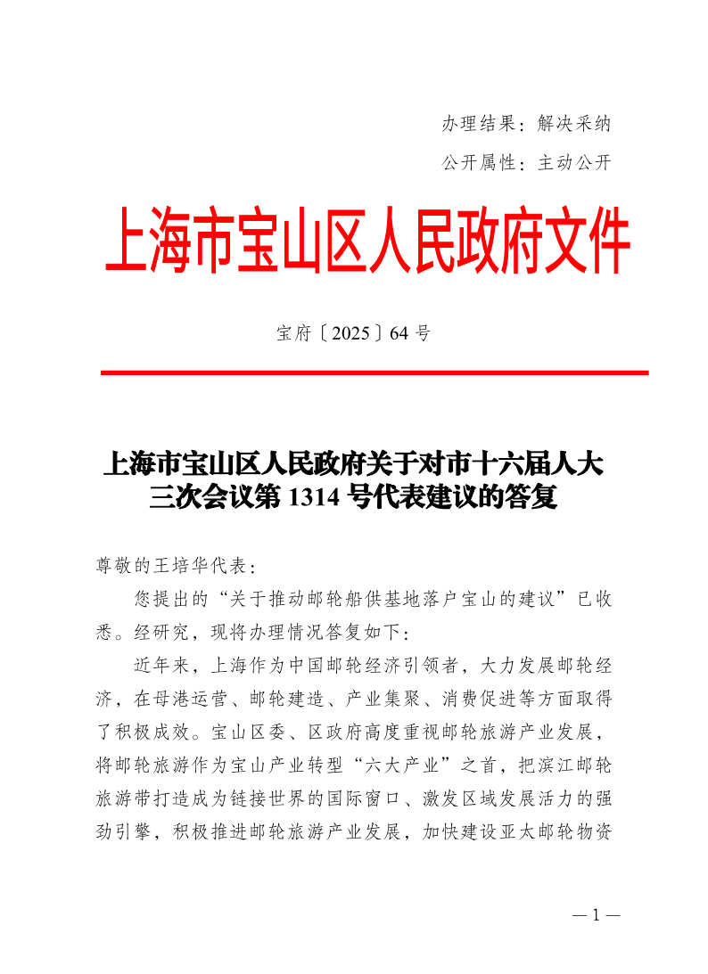 64号—上海市宝山区人民政府关于对市十六届人大三次会议第1314号代表建议的答复.pdf