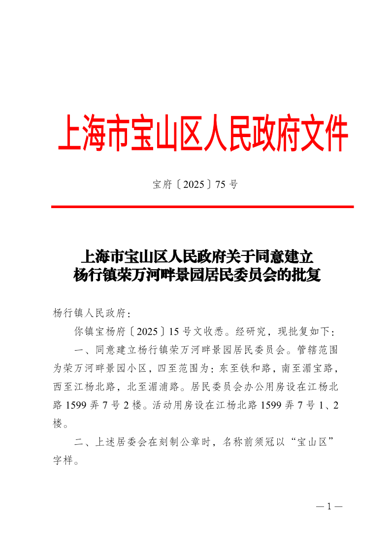 75号—上海市宝山区人民政府关于同意建立杨行镇荣万河畔景园居民委员会的批复.pdf