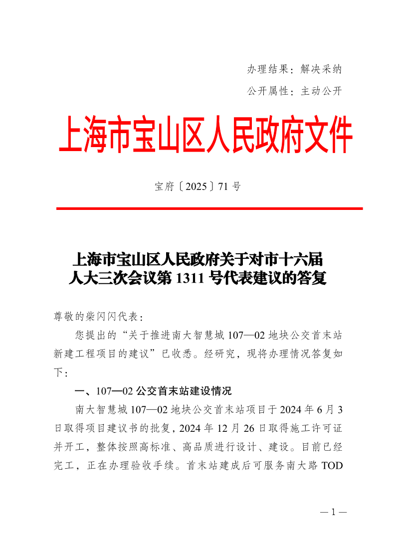 71号—上海市宝山区人民政府关于对市十六届人大三次会议第1311号代表建议的答复.pdf