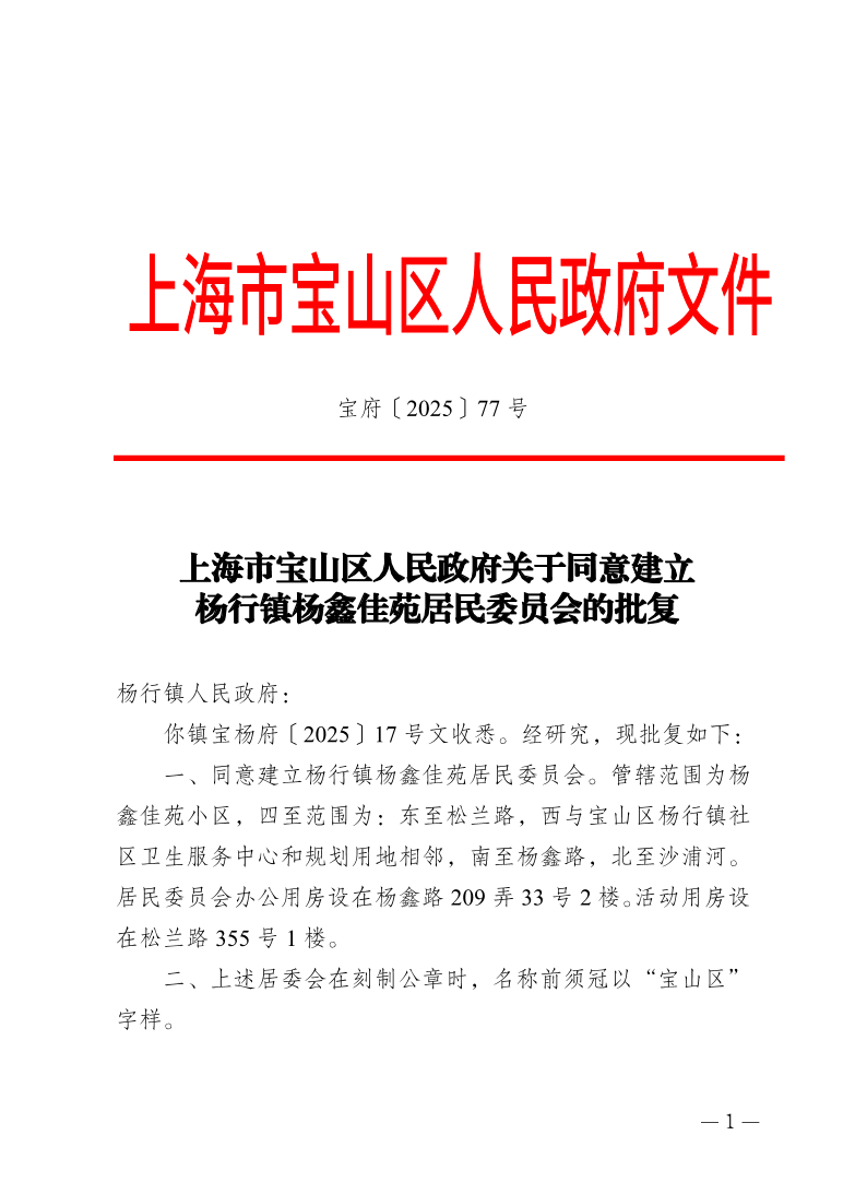 77号—上海市宝山区人民政府关于同意建立杨行镇杨鑫佳苑居民委员会的批复.pdf