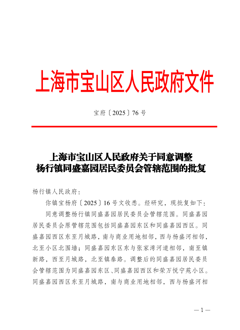 76号—上海市宝山区人民政府关于同意调整杨行镇同盛嘉园居民委员会管辖范围的批复.pdf