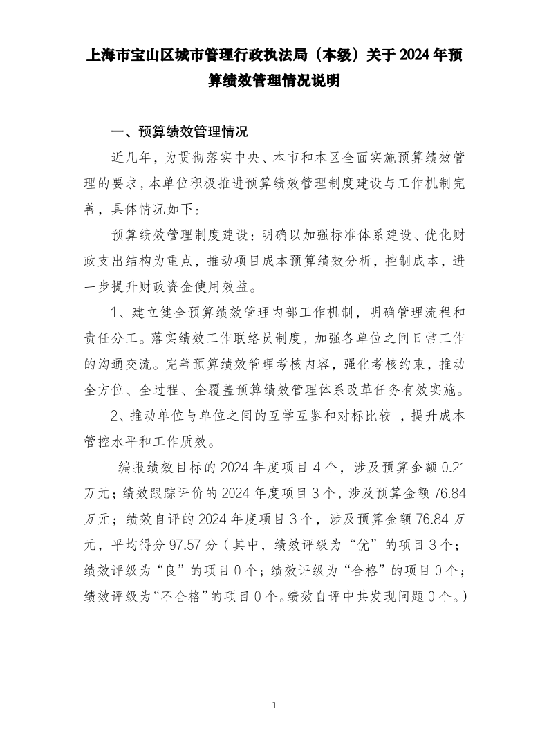 上海市宝山区城市管理行政执法局关于2024年单位预算绩效管理情况说明.pdf