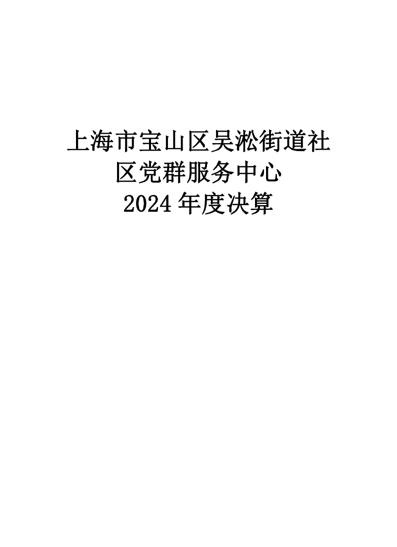 上海市宝山区吴淞街道社区党群服务中心2024年度单位决算.pdf