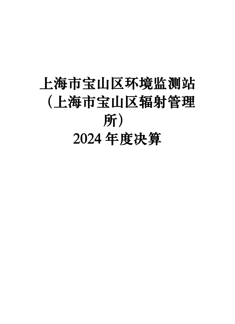 上海市宝山区环境监测站2024年度单位决算.pdf