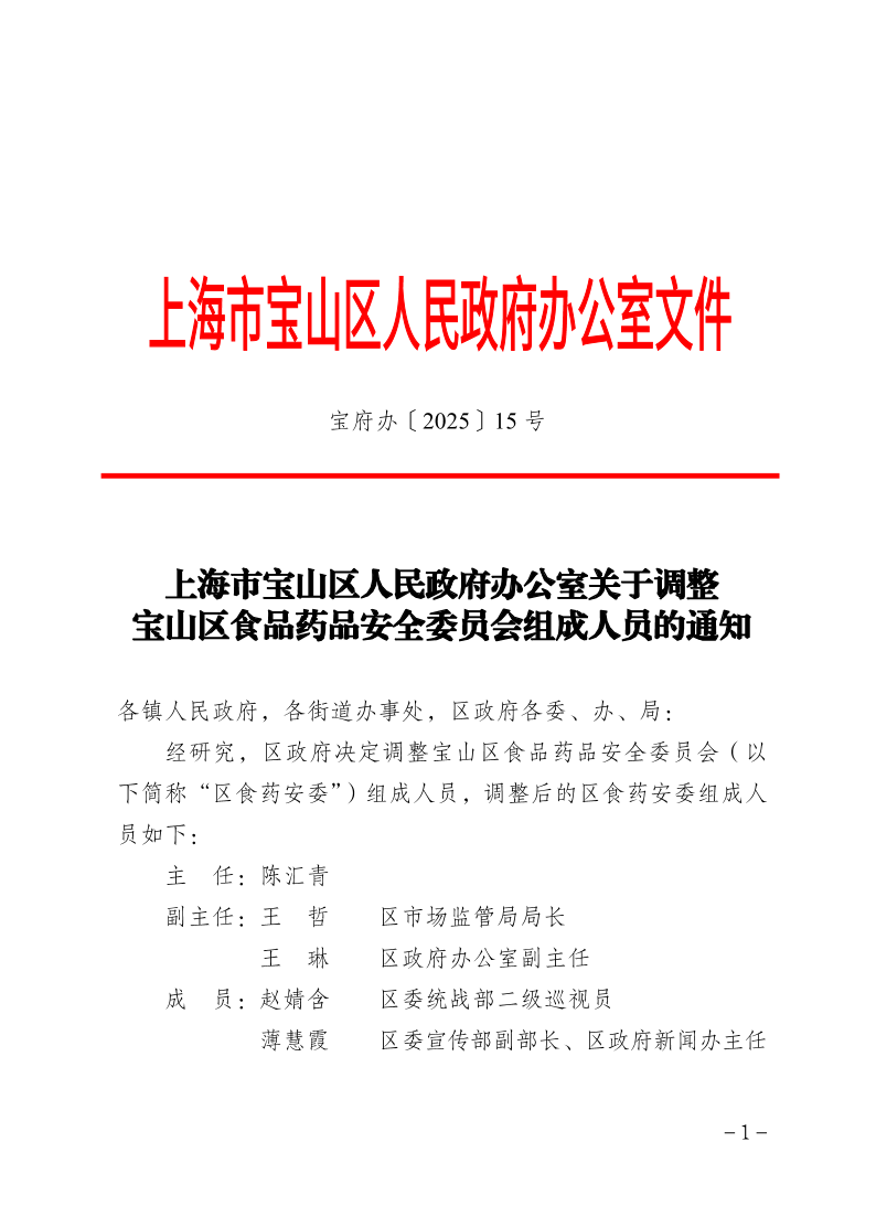 15号—上海市宝山区人民政府办公室关于调整宝山区食品药品安全委员会组成人员的通知.pdf