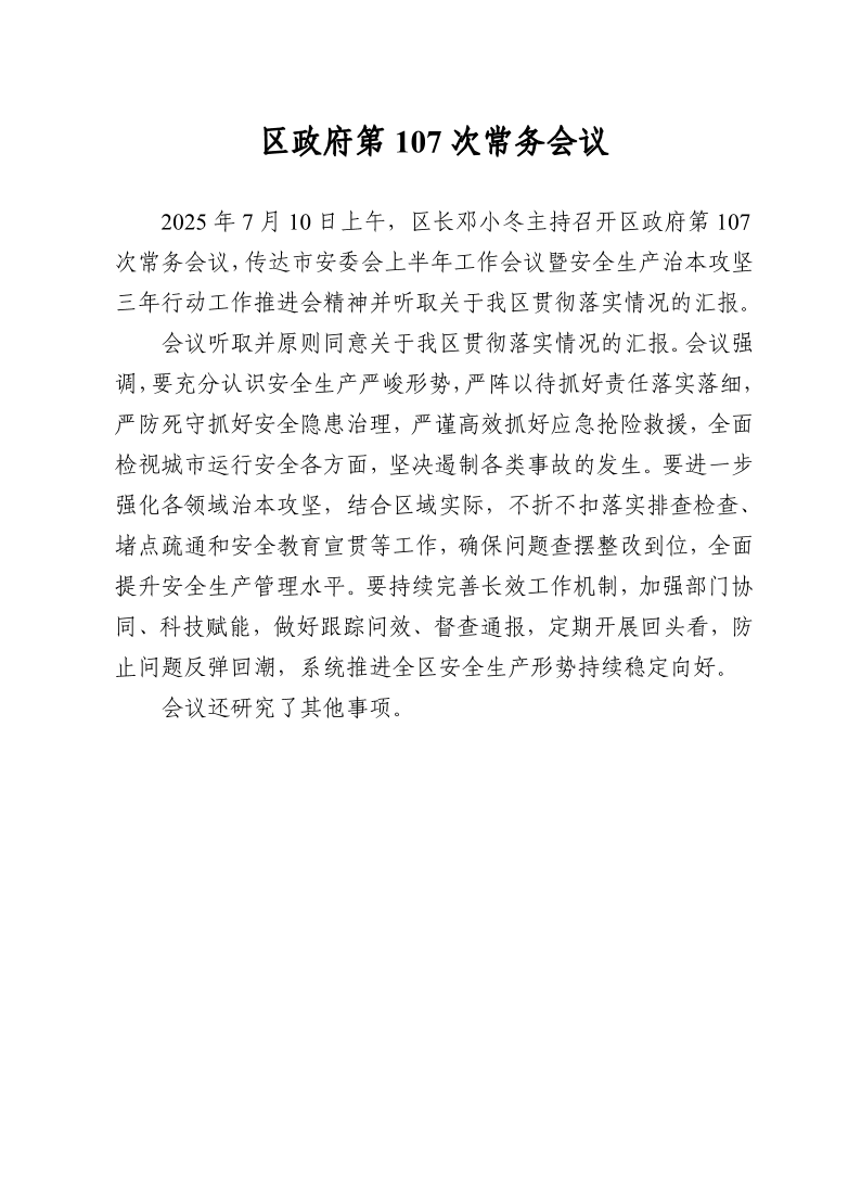 区政府第107次常务会议0710.pdf