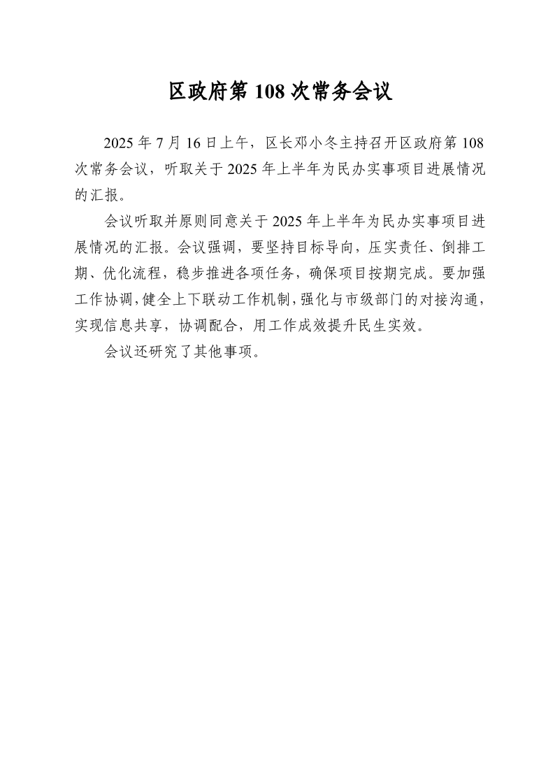 区政府第108次常务会议0716.pdf