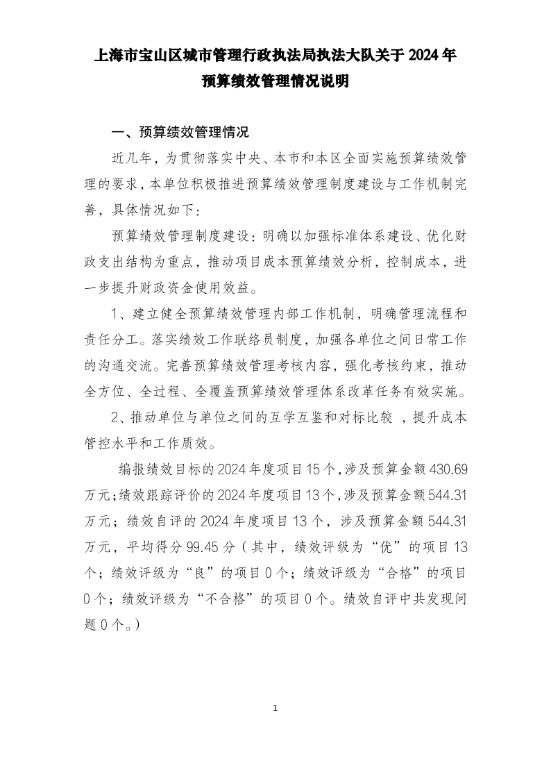 上海市宝山区城市管理行政执法局执法大队关于2024年单位预算绩效管理情况说明.pdf
