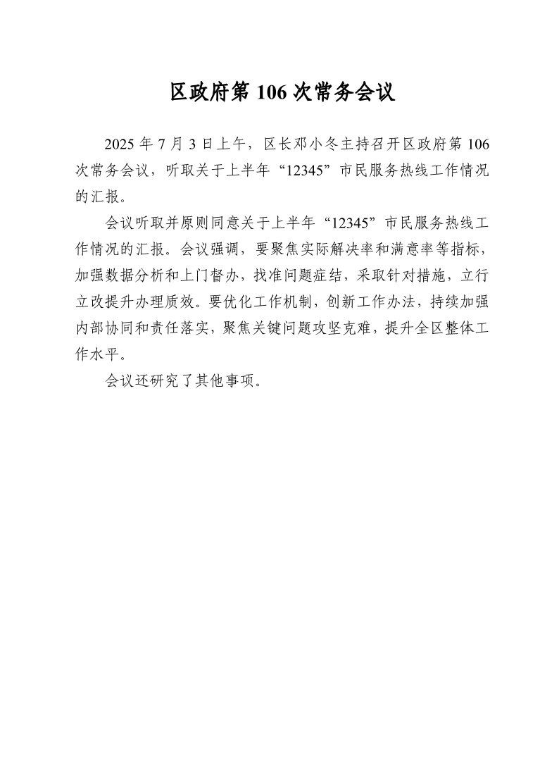 区政府第106次常务会议0703.pdf