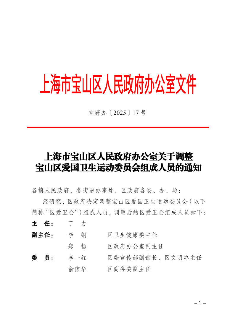 17号—上海市宝山区人民政府办公室关于调整宝山区爱国卫生运动委员会组成人员的通知.pdf