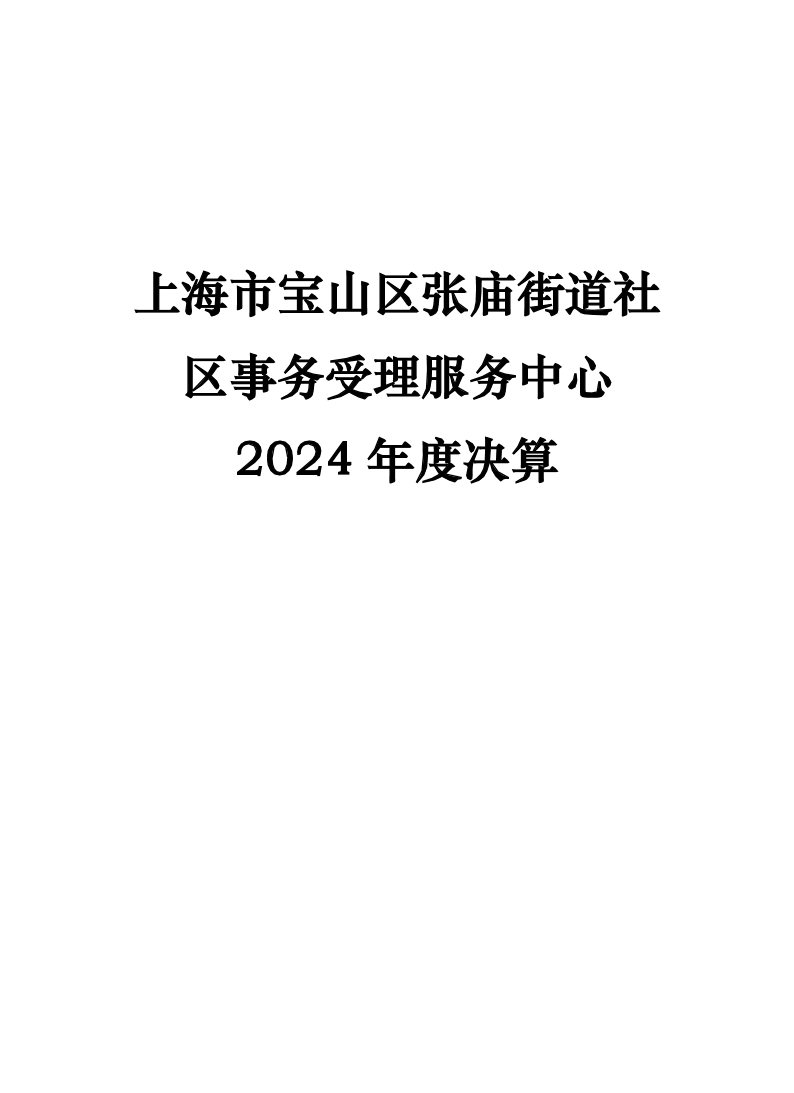 上海市宝山区张庙街道社区事务受理服务中心2024年度单位决算公开.pdf