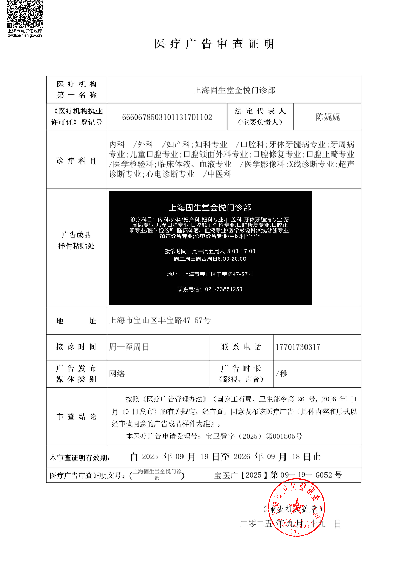 上海固生堂金悦门诊部医疗广告审查证明2025.09.19（网络）.pdf