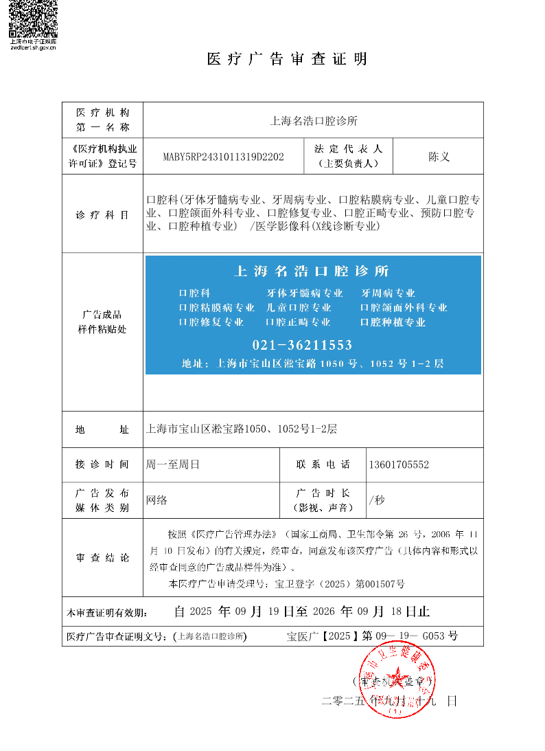 上海名浩口腔诊所医疗广告审查证明2025.09.19（网络）.pdf