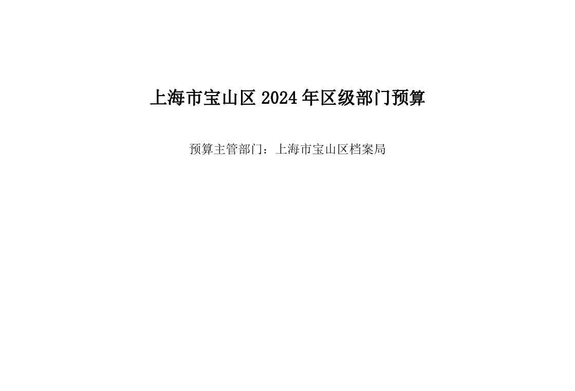 上海市宝山区档案局2024年部门预算.pdf