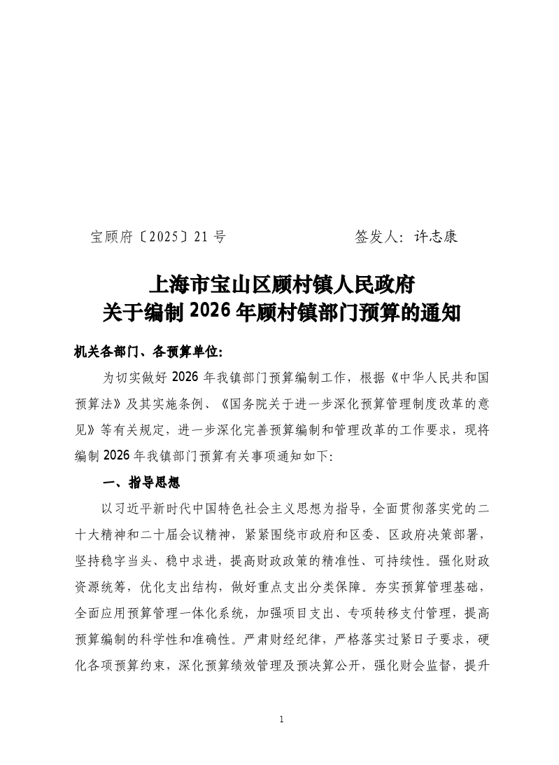 21号：上海市宝山区顾村镇人民政府关于编制2026年顾村镇部门预算的通知.pdf