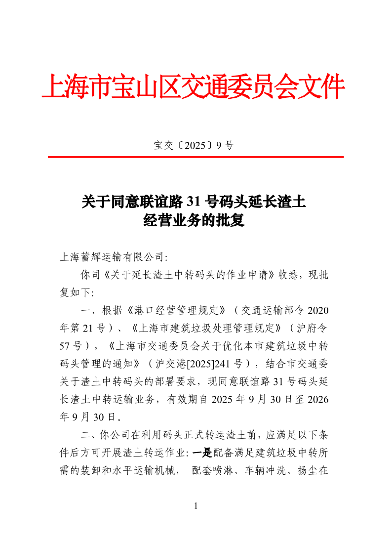 宝交2025-9关于同意联谊路31号码头延长渣土经营业务的批复.pdf