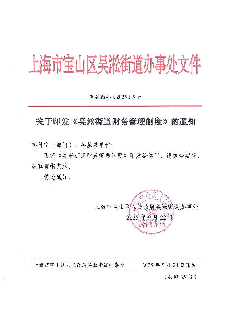 关于印发《吴淞街道财务管理制度》的通知.pdf