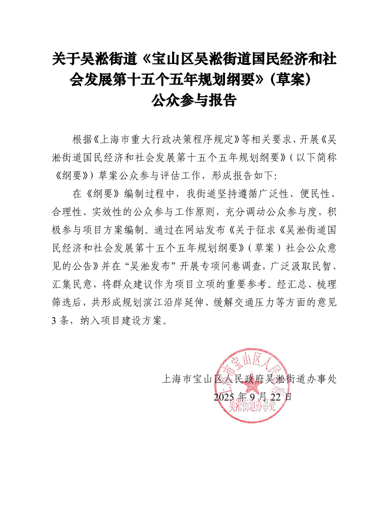 关于吴淞街道《宝山区吴淞街道国民经济和社会发展第十五个五年规划纲要》（草案）公众参与报告.pdf