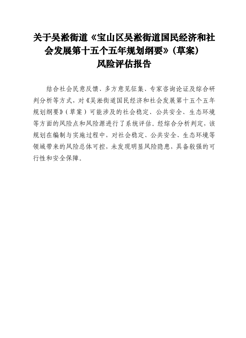 关于吴淞街道《宝山区吴淞街道国民经济和社会发展第十五个五年规划纲要》（草案）风险评估报告.pdf