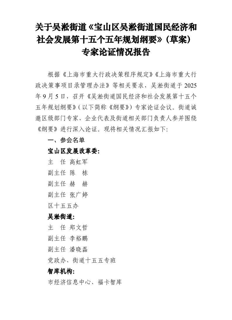 关于吴淞街道《宝山区吴淞街道国民经济和社会发展第十五个五年规划纲要》（草案）专家论证情况报告.pdf