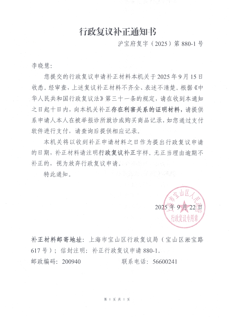 沪宝府复字（2025）第880-1号《行政复议补正通知书》.pdf