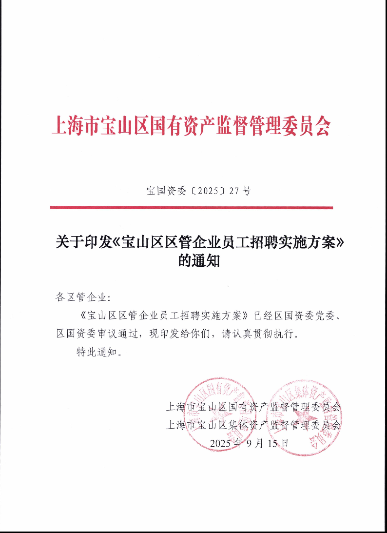 27--关于印发《宝山区区管企业员工招聘实施方案》的通知.pdf