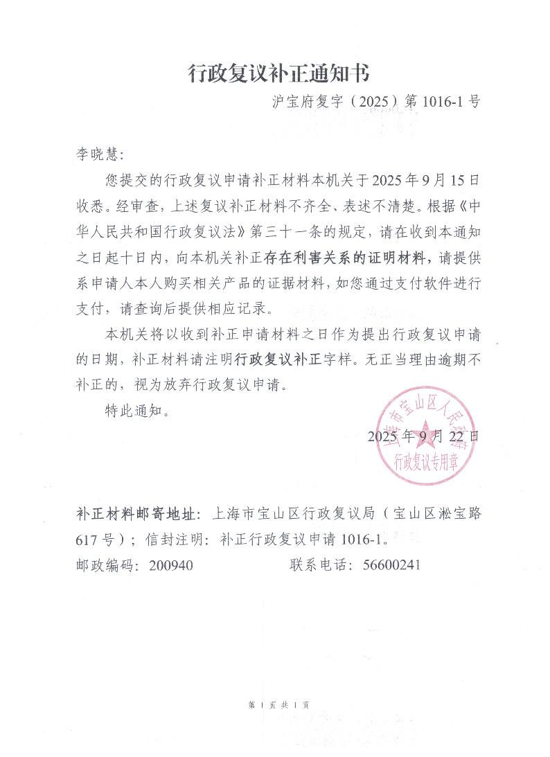 沪宝府复字（2025）第1016-1号《行政复议补正通知书》.pdf