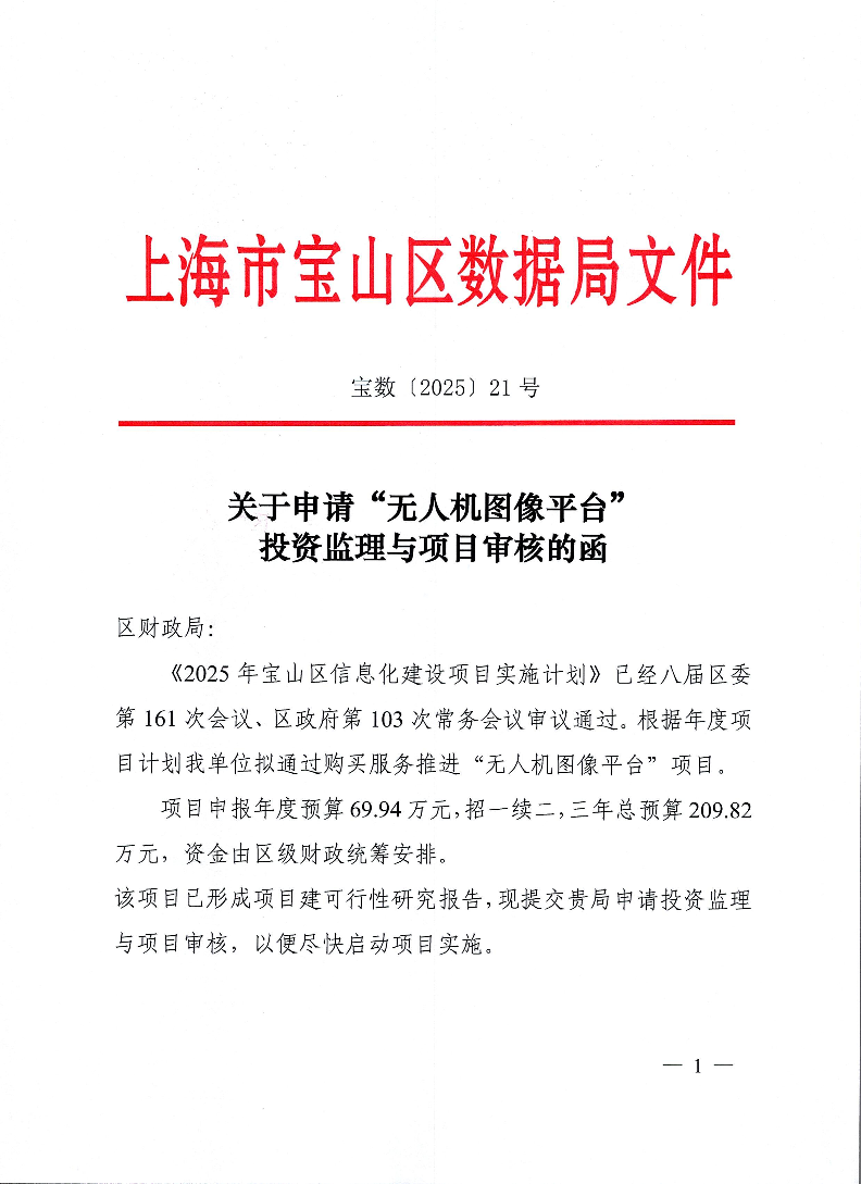 21-关于申请“无人机图像平台”投资监理与项目审核的函.pdf