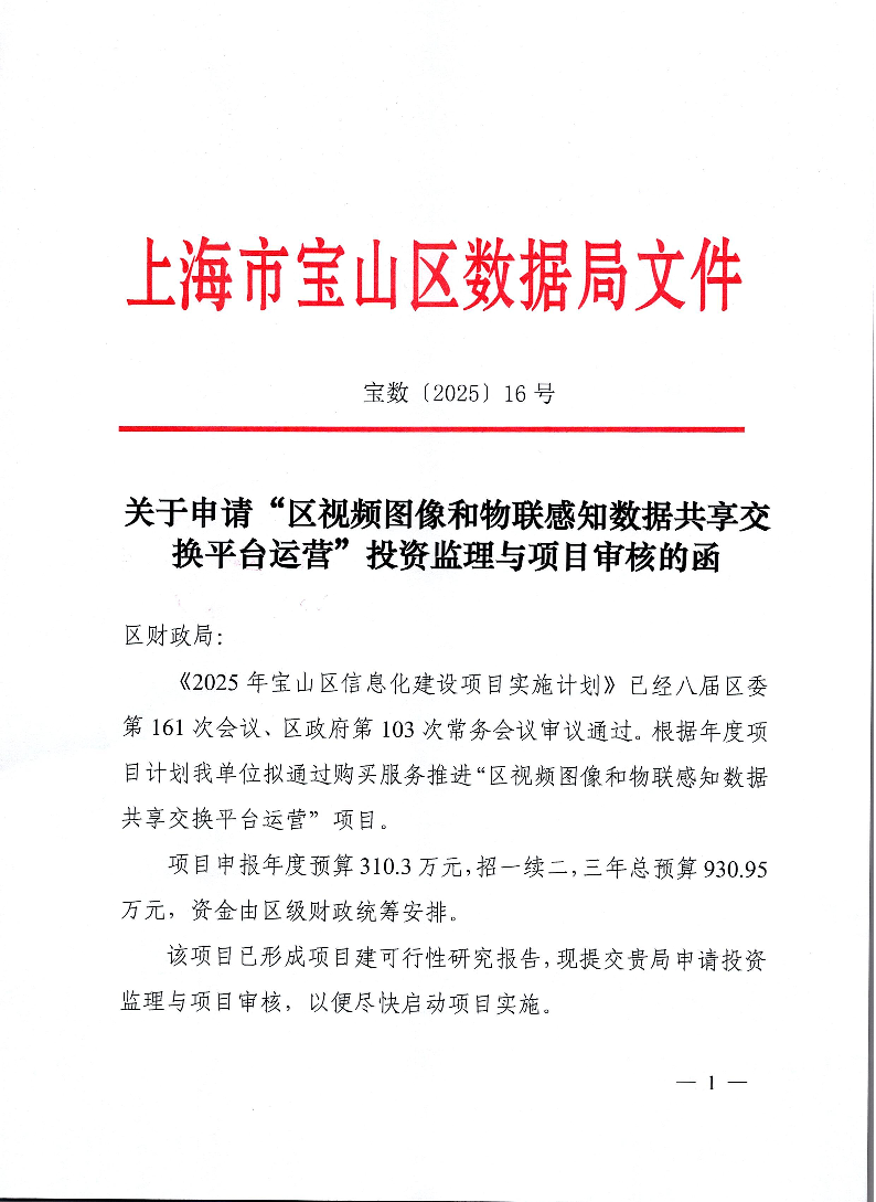 16-关于申请“区视频图像和物联感知数据共享交换平台运营”投资监理与项目审核的函.pdf