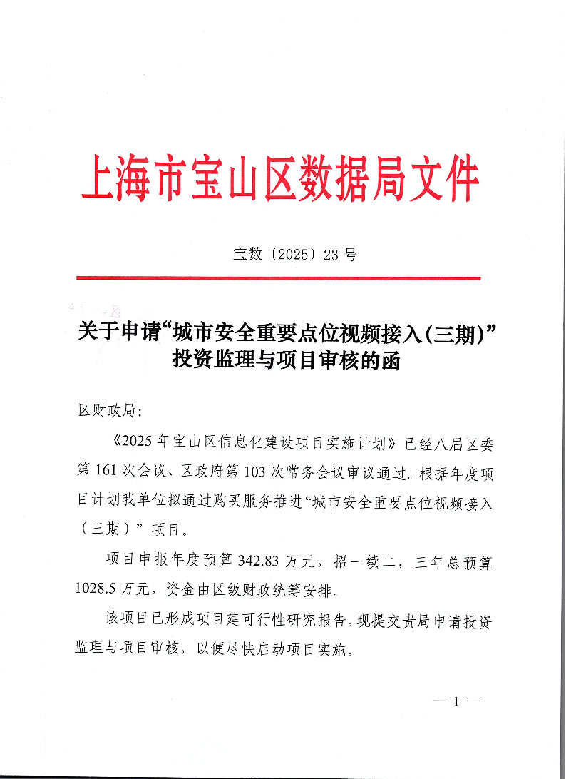 23-关于申请“城市安全重要点位视频接入（三期）”投资监理与项目审核的函.pdf