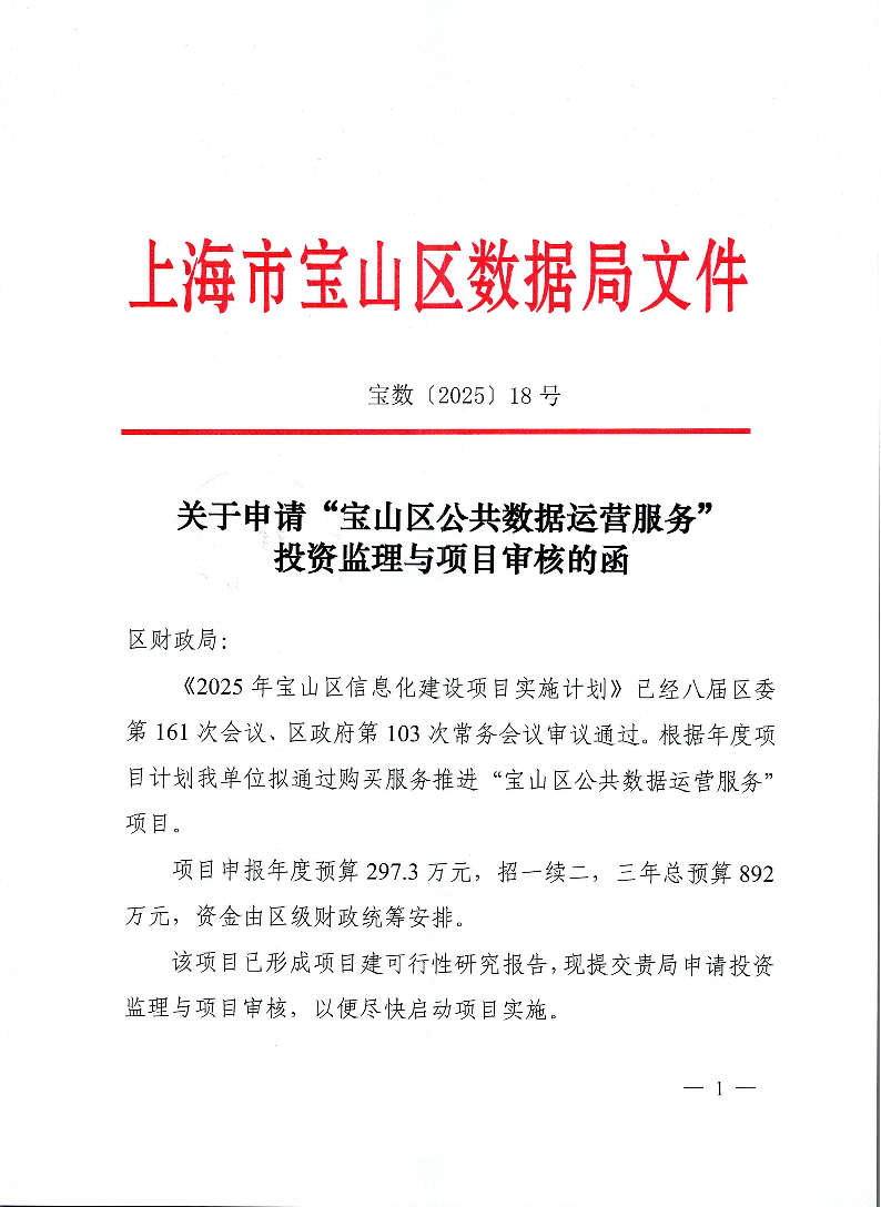18-关于申请“宝山区公共数据运营服务”投资监理与项目审核的函.pdf