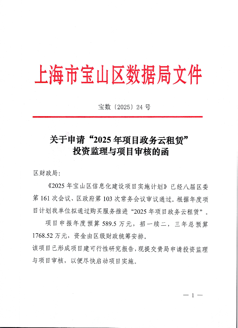 24-关于申请“2025年项目政务云租赁”投资监理与项目审核的函.pdf