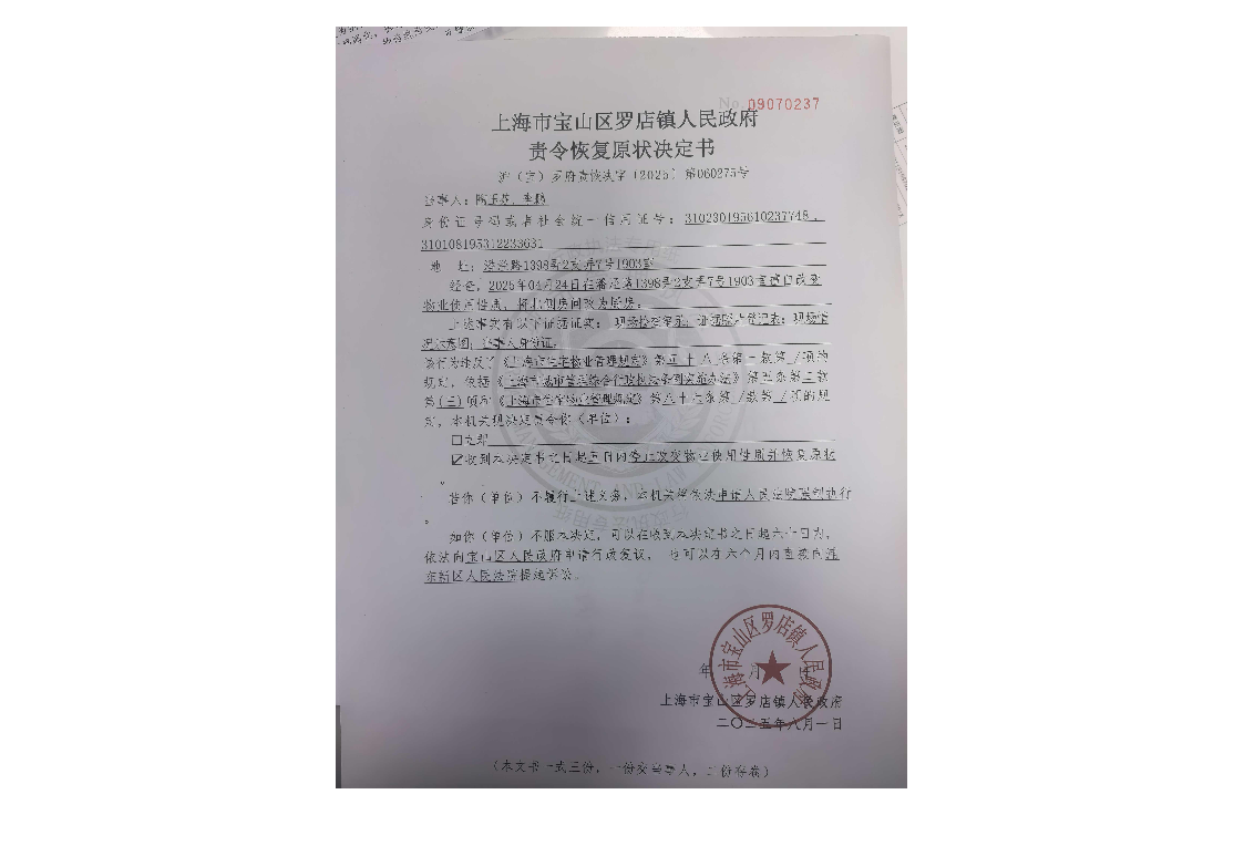 上海市宝山区罗店镇人民政府责令恢复原状决定书.pdf