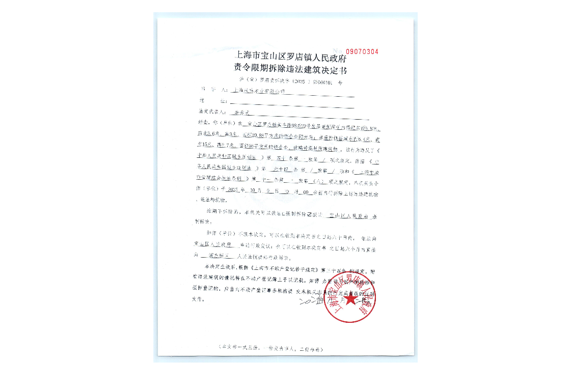 《上海市宝山区罗店镇人民政府责令限期拆除违法建筑决定书》.pdf