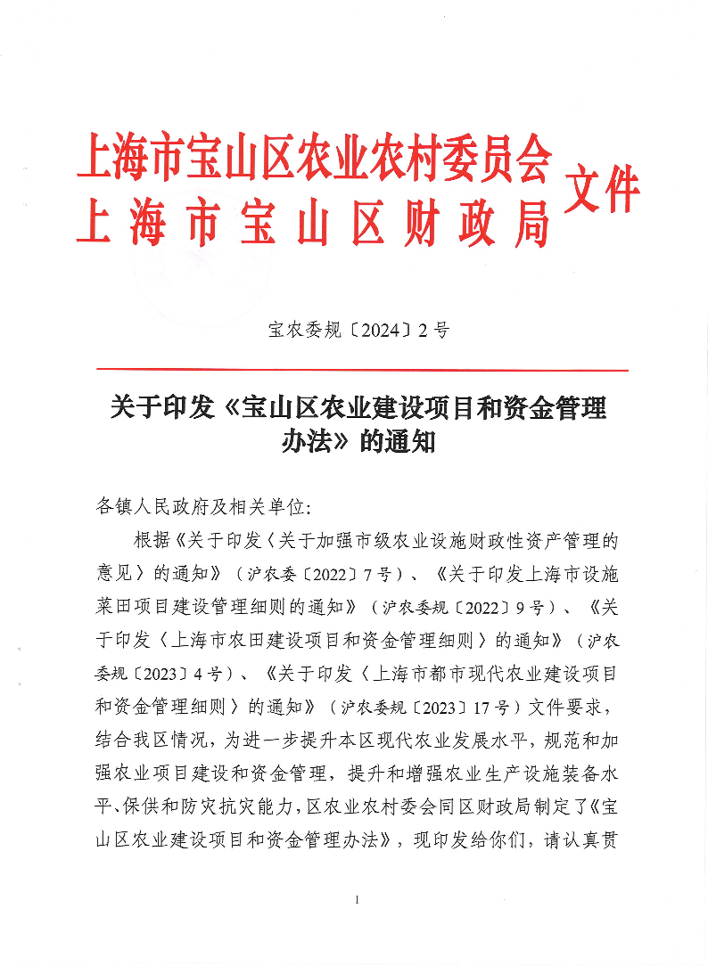 宝农委规〔2024〕2号.pdf